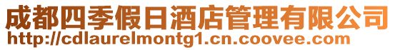 成都四季假日酒店管理有限公司