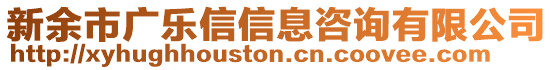 新余市廣樂信信息咨詢有限公司