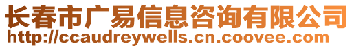 長春市廣易信息咨詢有限公司