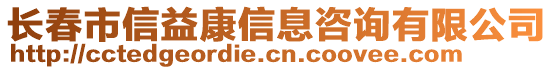 長春市信益康信息咨詢有限公司