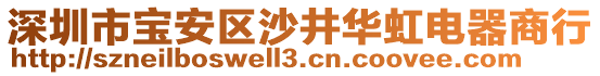 深圳市寶安區(qū)沙井華虹電器商行