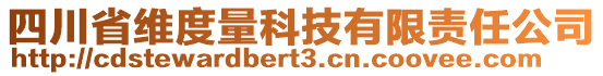 四川省維度量科技有限責(zé)任公司