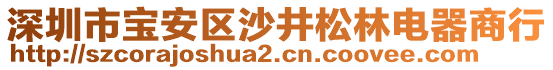 深圳市寶安區(qū)沙井松林電器商行