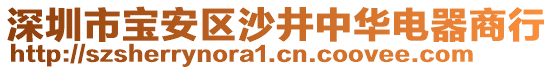 深圳市寶安區(qū)沙井中華電器商行