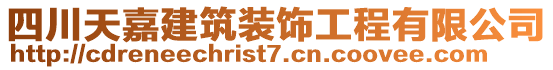 四川天嘉建筑裝飾工程有限公司