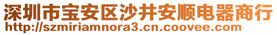 深圳市寶安區(qū)沙井安順電器商行