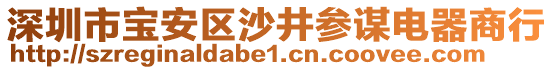 深圳市寶安區(qū)沙井參謀電器商行