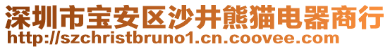 深圳市寶安區(qū)沙井熊貓電器商行