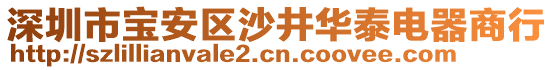 深圳市寶安區(qū)沙井華泰電器商行