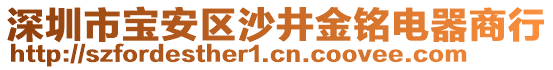 深圳市寶安區(qū)沙井金銘電器商行