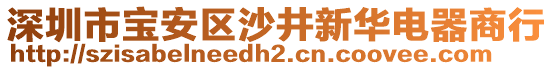 深圳市寶安區(qū)沙井新華電器商行