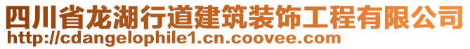 四川省龍湖行道建筑裝飾工程有限公司