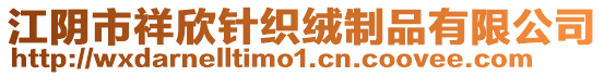 江陰市祥欣針織絨制品有限公司