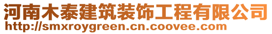 河南木泰建筑裝飾工程有限公司