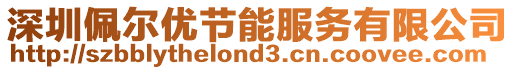 深圳佩爾優節能服務有限公司