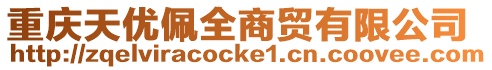重慶天優佩全商貿有限公司
