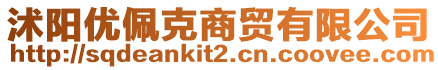 沭陽優佩克商貿有限公司