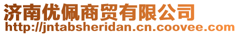 濟(jì)南優(yōu)佩商貿(mào)有限公司