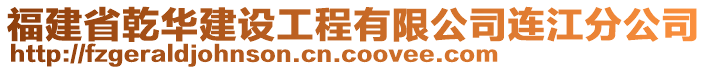 福建省乾華建設工程有限公司連江分公司