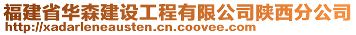 福建省華森建設工程有限公司陜西分公司