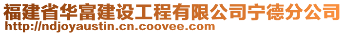 福建省華富建設(shè)工程有限公司寧德分公司