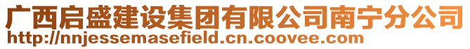 廣西啟盛建設(shè)集團(tuán)有限公司南寧分公司