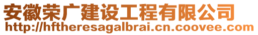 安徽榮廣建設(shè)工程有限公司