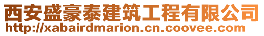 西安盛豪泰建筑工程有限公司