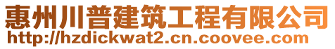 惠州川普建筑工程有限公司