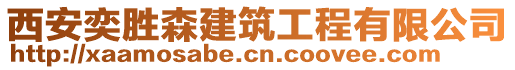 西安奕勝森建筑工程有限公司