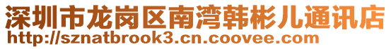 深圳市龍崗區(qū)南灣韓彬兒通訊店
