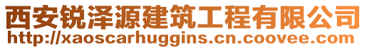 西安銳澤源建筑工程有限公司