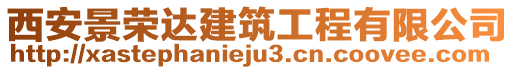 西安景榮達建筑工程有限公司