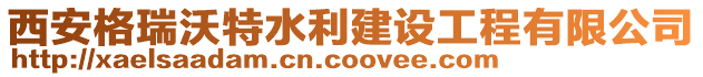 西安格瑞沃特水利建設工程有限公司