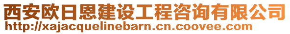 西安歐日恩建設工程咨詢有限公司