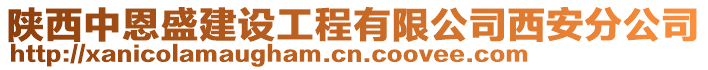 陜西中恩盛建設(shè)工程有限公司西安分公司