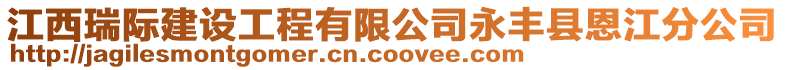 江西瑞際建設工程有限公司永豐縣恩江分公司