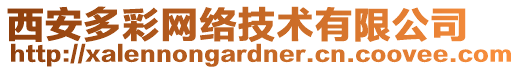 西安多彩網(wǎng)絡(luò)技術(shù)有限公司