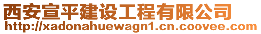 西安宣平建設(shè)工程有限公司