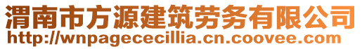渭南市方源建筑勞務(wù)有限公司