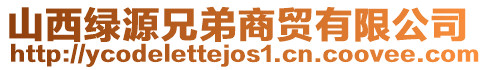 山西綠源兄弟商貿(mào)有限公司