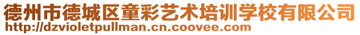 德州市德城區(qū)童彩藝術(shù)培訓(xùn)學(xué)校有限公司