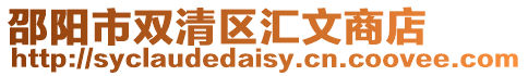 邵陽市雙清區匯文商店
