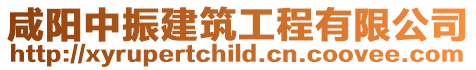 咸陽中振建筑工程有限公司