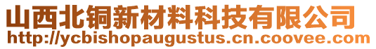 山西北銅新材料科技有限公司