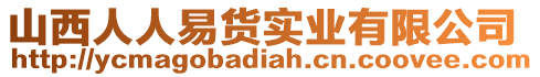 山西人人易貨實業(yè)有限公司