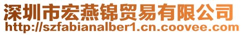 深圳市宏燕錦貿易有限公司