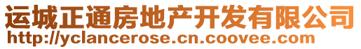 運城正通房地產(chǎn)開發(fā)有限公司