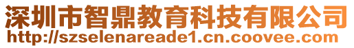 深圳市智鼎教育科技有限公司