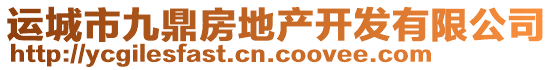 運城市九鼎房地產(chǎn)開發(fā)有限公司